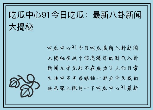 吃瓜中心91今日吃瓜：最新八卦新闻大揭秘