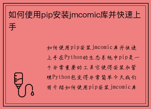 如何使用pip安装jmcomic库并快速上手